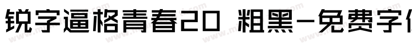 锐字逼格青春20 粗黑字体转换